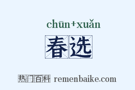 春选是什么意思的图片